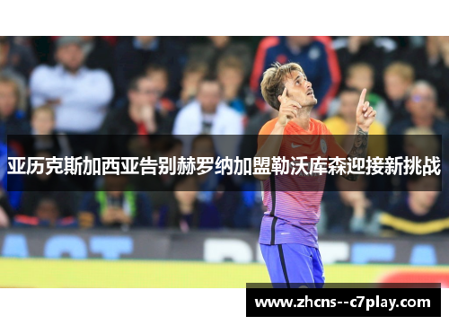 亚历克斯加西亚告别赫罗纳加盟勒沃库森迎接新挑战