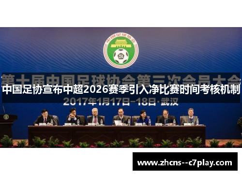 中国足协宣布中超2026赛季引入净比赛时间考核机制 中国足协宣布中超2026赛季引入净比赛时间考核机制