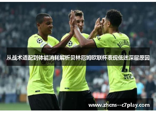 从战术适配到体能消耗解析贝林厄姆欧联杯表现低迷深层原因 从战术适配到体能消耗解析贝林厄姆欧联杯表现低迷深层原因