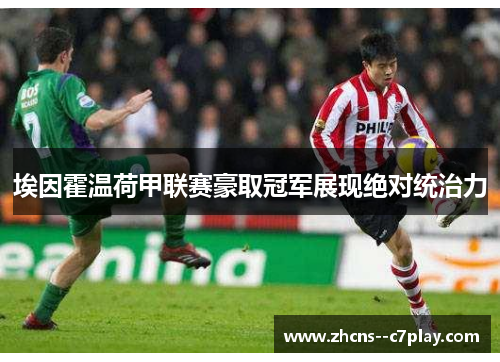 埃因霍温荷甲联赛豪取冠军展现绝对统治力 埃因霍温荷甲联赛豪取冠军展现绝对统治力