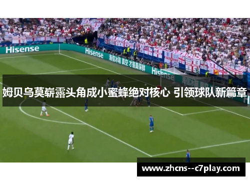 姆贝乌莫崭露头角成小蜜蜂绝对核心 引领球队新篇章 姆贝乌莫崭露头角成小蜜蜂绝对核心 引领球队新篇章