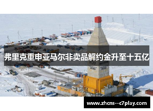 弗里克重申亚马尔非卖品解约金升至十五亿 弗里克重申亚马尔非卖品解约金升至十五亿