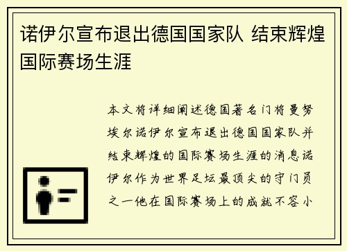 诺伊尔宣布退出德国国家队 结束辉煌国际赛场生涯 诺伊尔宣布退出德国国家队 结束辉煌国际赛场生涯