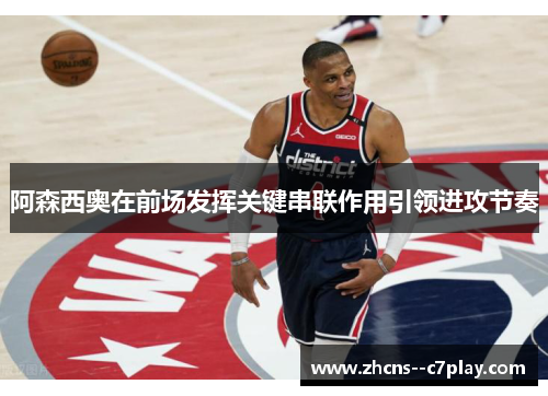 阿森西奥在前场发挥关键串联作用引领进攻节奏 阿森西奥在前场发挥关键串联作用引领进攻节奏