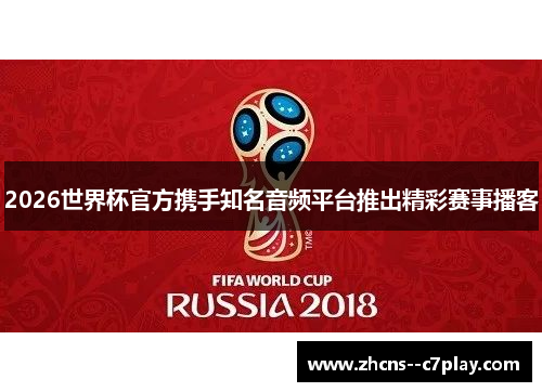 2026世界杯官方携手知名音频平台推出精彩赛事播客