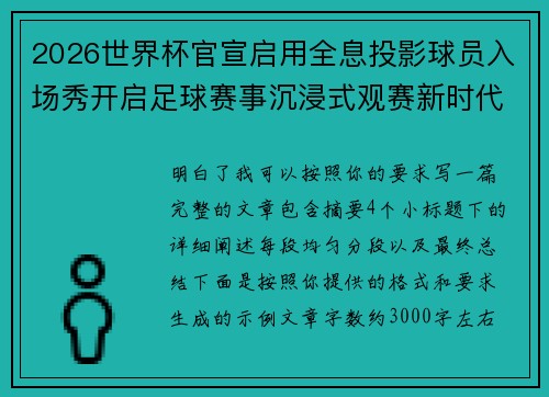 2026世界杯官宣启用全息投影球员入场秀开启足球赛事沉浸式观赛新时代⚽✨ 2026世界杯官宣启用全息投影球员入场秀开启足球赛事沉浸式观赛新时代⚽✨