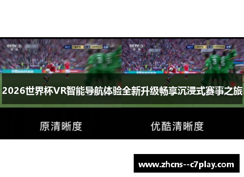 2026世界杯VR智能导航体验全新升级畅享沉浸式赛事之旅 2026世界杯VR智能导航体验全新升级畅享沉浸式赛事之旅