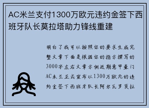 AC米兰支付1300万欧元违约金签下西班牙队长莫拉塔助力锋线重建