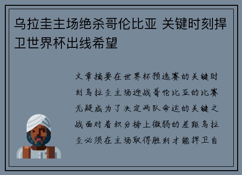 乌拉圭主场绝杀哥伦比亚 关键时刻捍卫世界杯出线希望