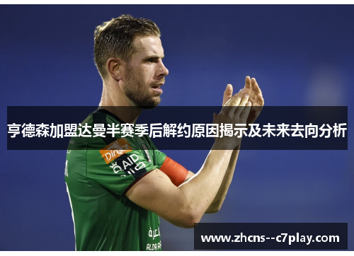 亨德森加盟达曼半赛季后解约原因揭示及未来去向分析 亨德森加盟达曼半赛季后解约原因揭示及未来去向分析
