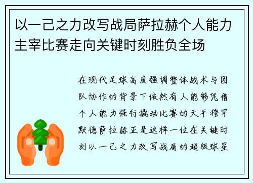 以一己之力改写战局萨拉赫个人能力主宰比赛走向关键时刻胜负全场 以一己之力改写战局萨拉赫个人能力主宰比赛走向关键时刻胜负全场