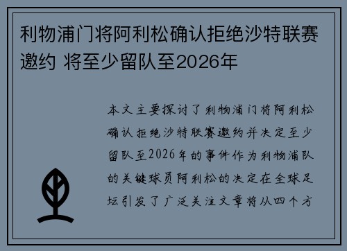 利物浦门将阿利松确认拒绝沙特联赛邀约 将至少留队至2026年 利物浦门将阿利松确认拒绝沙特联赛邀约 将至少留队至2026年