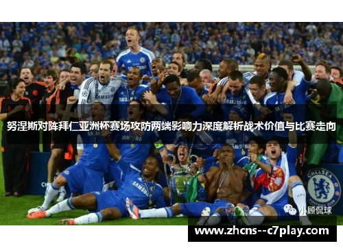 努涅斯对阵拜仁亚洲杯赛场攻防两端影响力深度解析战术价值与比赛走向 努涅斯对阵拜仁亚洲杯赛场攻防两端影响力深度解析战术价值与比赛走向