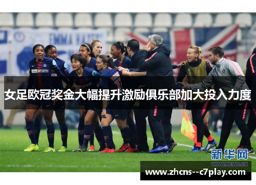 女足欧冠奖金大幅提升激励俱乐部加大投入力度