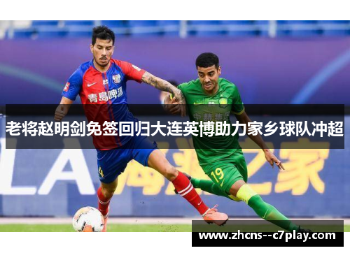 老将赵明剑免签回归大连英博助力家乡球队冲超