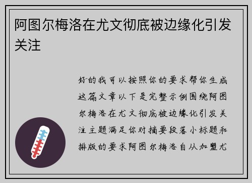 阿图尔梅洛在尤文彻底被边缘化引发关注