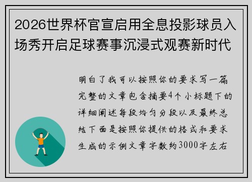 2026世界杯官宣启用全息投影球员入场秀开启足球赛事沉浸式观赛新时代⚽✨