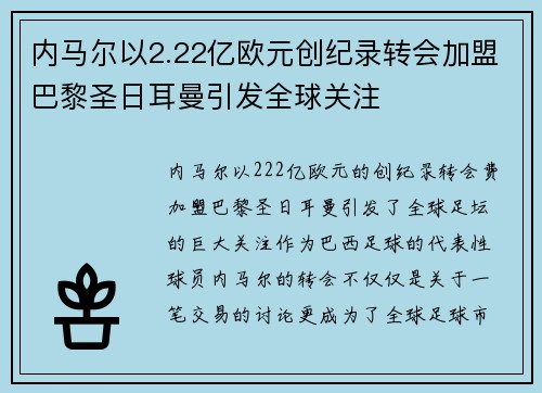 内马尔以2.22亿欧元创纪录转会加盟巴黎圣日耳曼引发全球关注 内马尔以2.22亿欧元创纪录转会加盟巴黎圣日耳曼引发全球关注