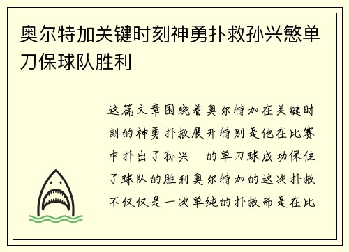 奥尔特加关键时刻神勇扑救孙兴慜单刀保球队胜利