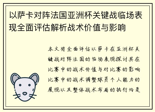 以萨卡对阵法国亚洲杯关键战临场表现全面评估解析战术价值与影响