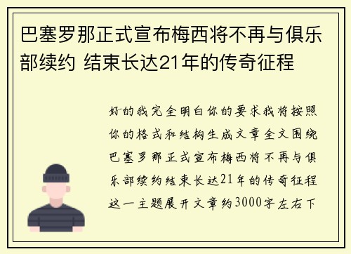 巴塞罗那正式宣布梅西将不再与俱乐部续约 结束长达21年的传奇征程