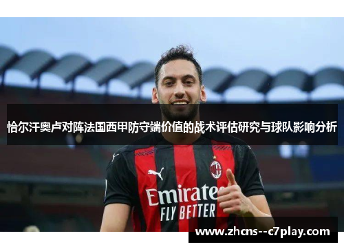 恰尔汗奥卢对阵法国西甲防守端价值的战术评估研究与球队影响分析