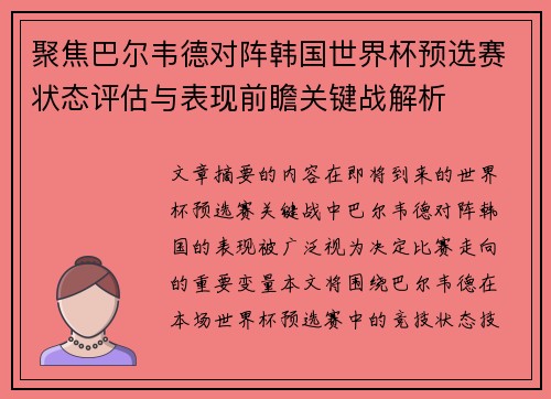 聚焦巴尔韦德对阵韩国世界杯预选赛状态评估与表现前瞻关键战解析