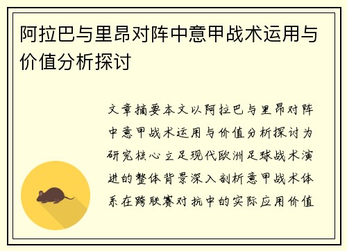阿拉巴与里昂对阵中意甲战术运用与价值分析探讨