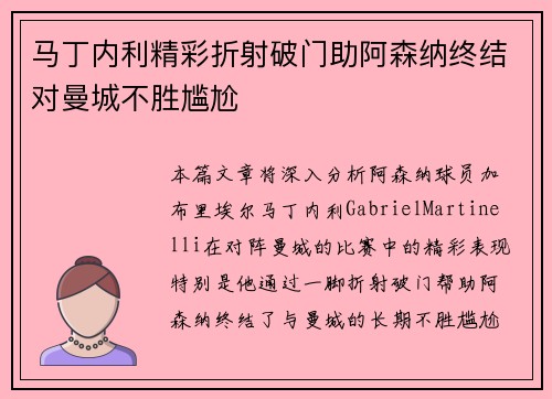 马丁内利精彩折射破门助阿森纳终结对曼城不胜尴尬 马丁内利精彩折射破门助阿森纳终结对曼城不胜尴尬