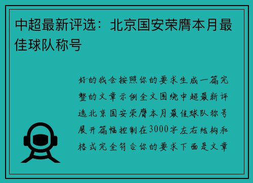 中超最新评选：北京国安荣膺本月最佳球队称号