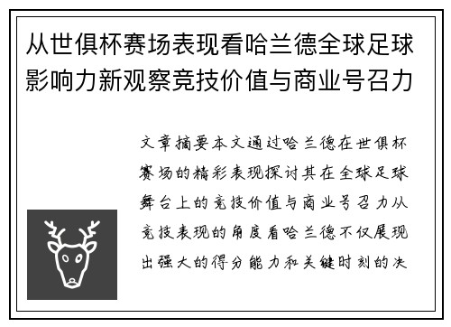 从世俱杯赛场表现看哈兰德全球足球影响力新观察竞技价值与商业号召力
