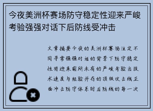 今夜美洲杯赛场防守稳定性迎来严峻考验强强对话下后防线受冲击