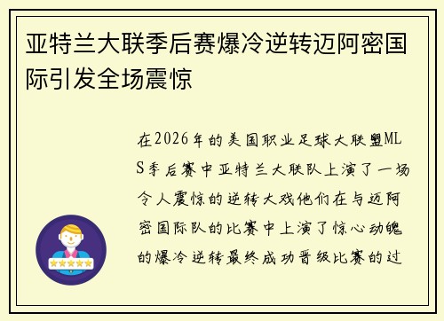 亚特兰大联季后赛爆冷逆转迈阿密国际引发全场震惊