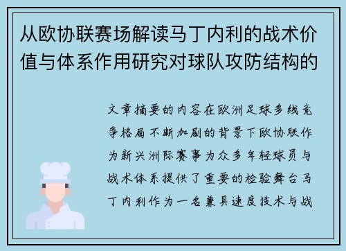 从欧协联赛场解读马丁内利的战术价值与体系作用研究对球队攻防结构的影响