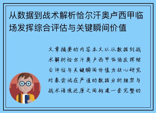 从数据到战术解析恰尔汗奥卢西甲临场发挥综合评估与关键瞬间价值