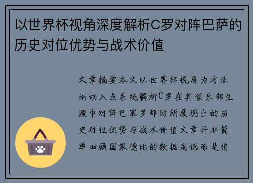 以世界杯视角深度解析C罗对阵巴萨的历史对位优势与战术价值