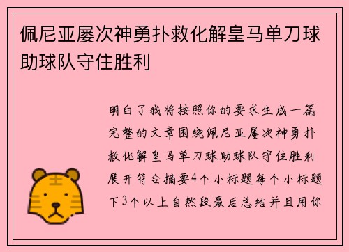 佩尼亚屡次神勇扑救化解皇马单刀球助球队守住胜利