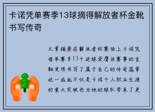 卡诺凭单赛季13球摘得解放者杯金靴书写传奇