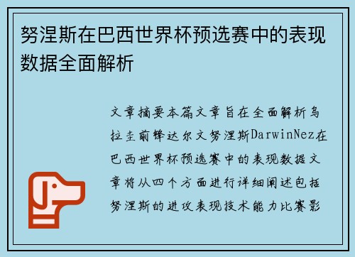 努涅斯在巴西世界杯预选赛中的表现数据全面解析 努涅斯在巴西世界杯预选赛中的表现数据全面解析