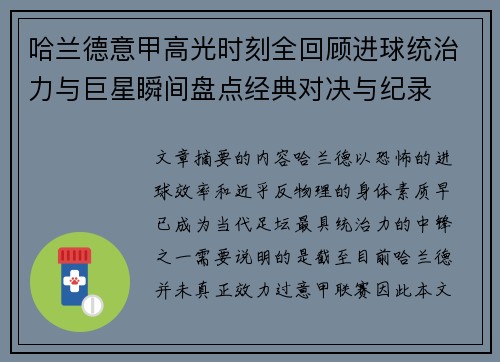 哈兰德意甲高光时刻全回顾进球统治力与巨星瞬间盘点经典对决与纪录