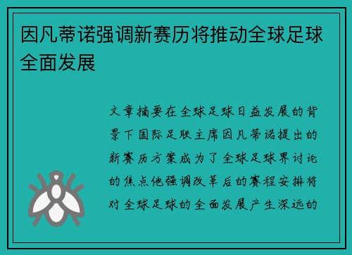 因凡蒂诺强调新赛历将推动全球足球全面发展