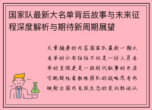 国家队最新大名单背后故事与未来征程深度解析与期待新周期展望
