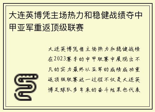 大连英博凭主场热力和稳健战绩夺中甲亚军重返顶级联赛