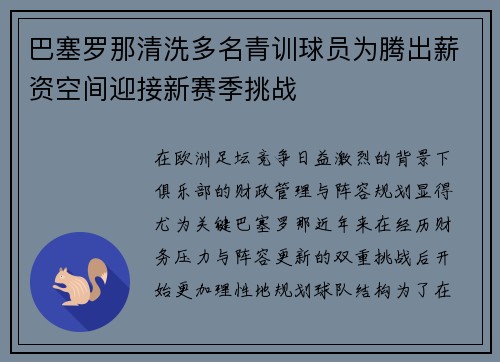 巴塞罗那清洗多名青训球员为腾出薪资空间迎接新赛季挑战 巴塞罗那清洗多名青训球员为腾出薪资空间迎接新赛季挑战