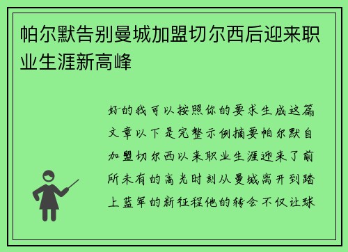 帕尔默告别曼城加盟切尔西后迎来职业生涯新高峰