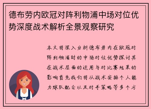 德布劳内欧冠对阵利物浦中场对位优势深度战术解析全景观察研究 德布劳内欧冠对阵利物浦中场对位优势深度战术解析全景观察研究