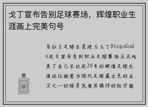 戈丁宣布告别足球赛场，辉煌职业生涯画上完美句号
