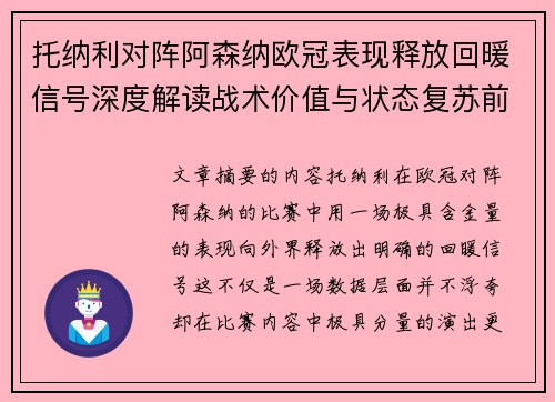托纳利对阵阿森纳欧冠表现释放回暖信号深度解读战术价值与状态复苏前景