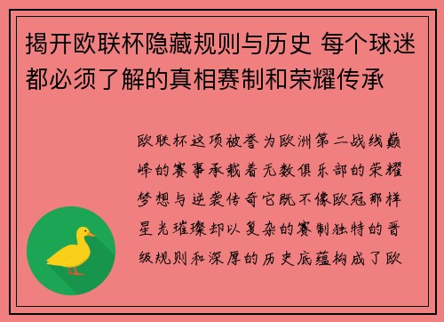 揭开欧联杯隐藏规则与历史 每个球迷都必须了解的真相赛制和荣耀传承 揭开欧联杯隐藏规则与历史 每个球迷都必须了解的真相赛制和荣耀传承