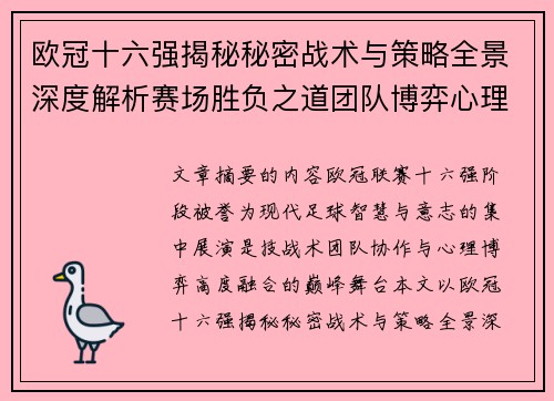 欧冠十六强揭秘秘密战术与策略全景深度解析赛场胜负之道团队博弈心理学